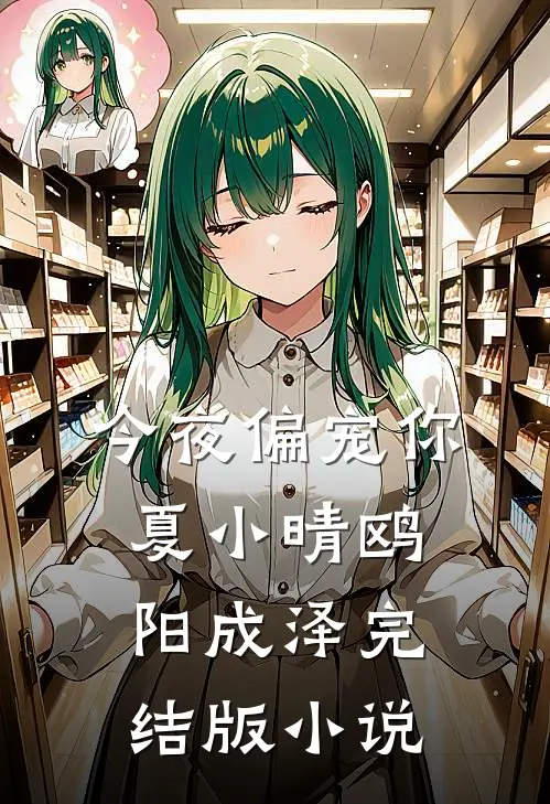 今夜偏宠你夏小晴鸥阳成泽完结版小说