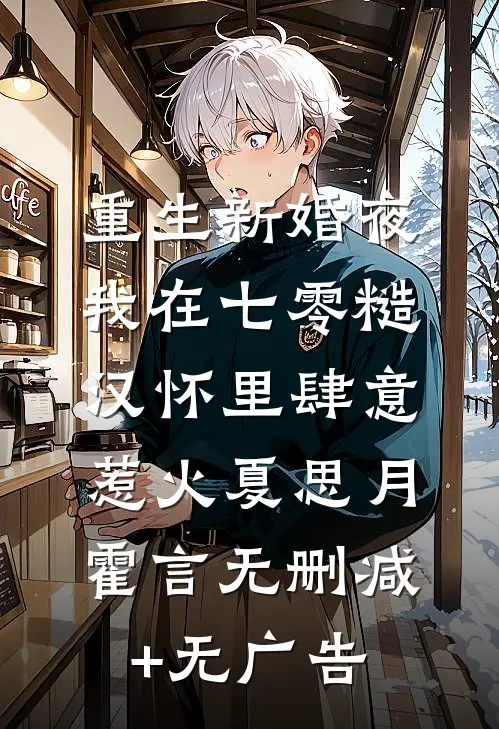 重生新婚夜，我在七零糙汉怀里肆意惹火夏思月霍言无删减+无广告