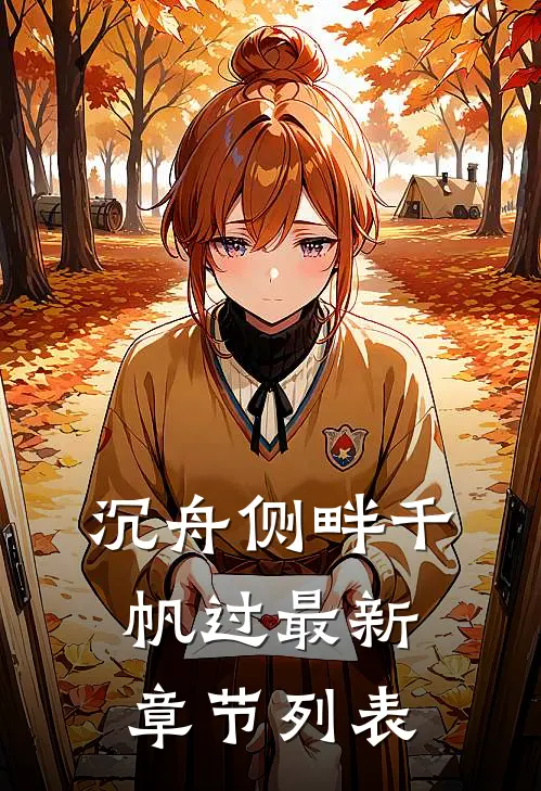 沉舟侧畔千帆过最新章节列表