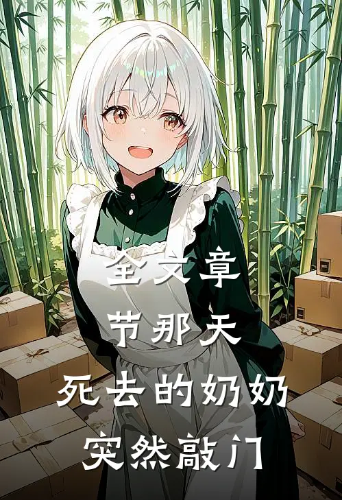 全文章节那天，死去的奶奶突然敲门