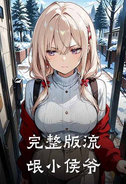 完整版流氓小侯爷