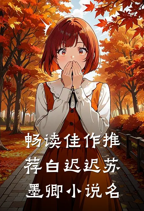 畅读佳作推荐白迟迟苏墨卿小说名
