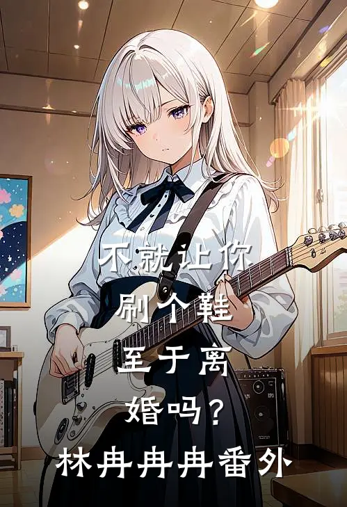 不就让你刷个鞋，至于离婚吗？林冉冉冉 番外