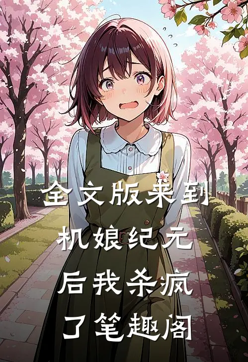 全文版来到机娘纪元后我杀疯了笔趣阁