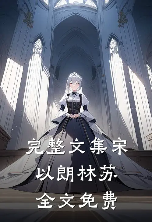 完整文集宋以朗林苏全文免费