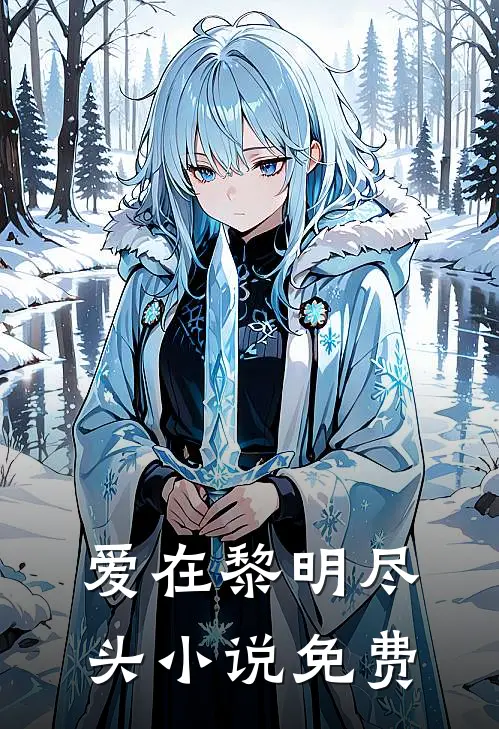 爱在黎明尽头小说免费