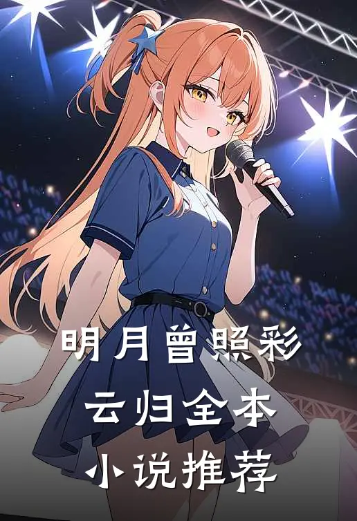 明月曾照彩云归全本小说推荐