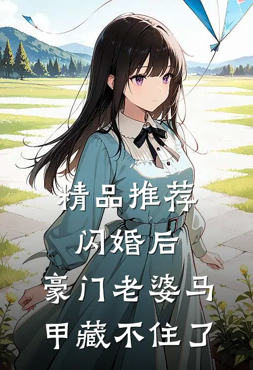 精品推荐闪婚后，豪门老婆马甲藏不住了
