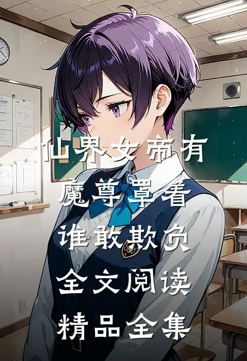 仙界女帝有魔尊罩着谁敢欺负全文阅读精品全集