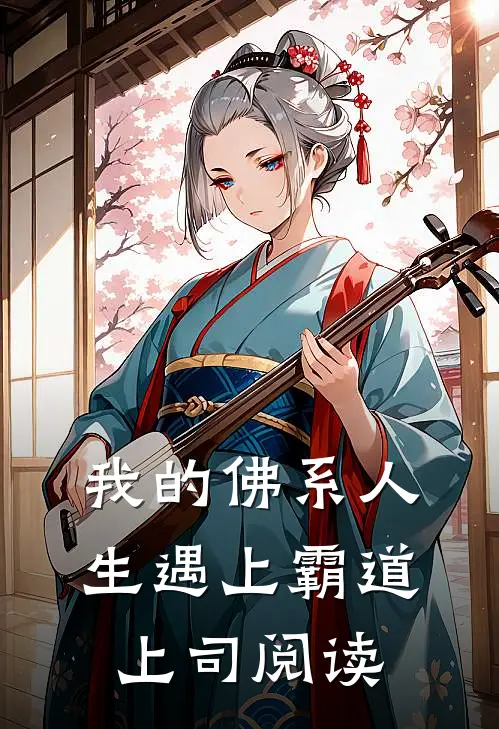 我的佛系人生遇上霸道上司阅读