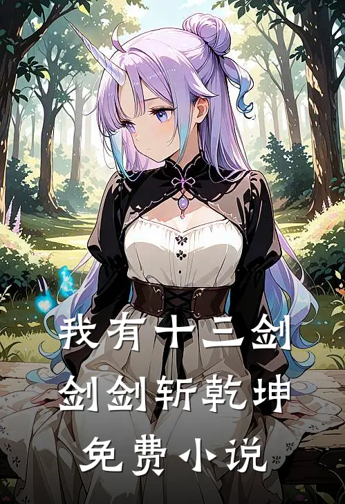我有十三剑，剑剑斩乾坤免费小说