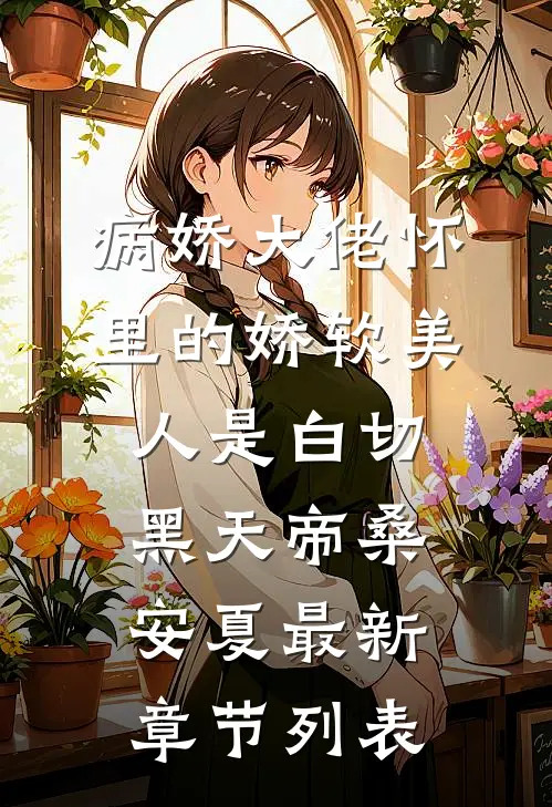 病娇大佬怀里的娇软美人是白切黑天帝桑安夏最新章节列表