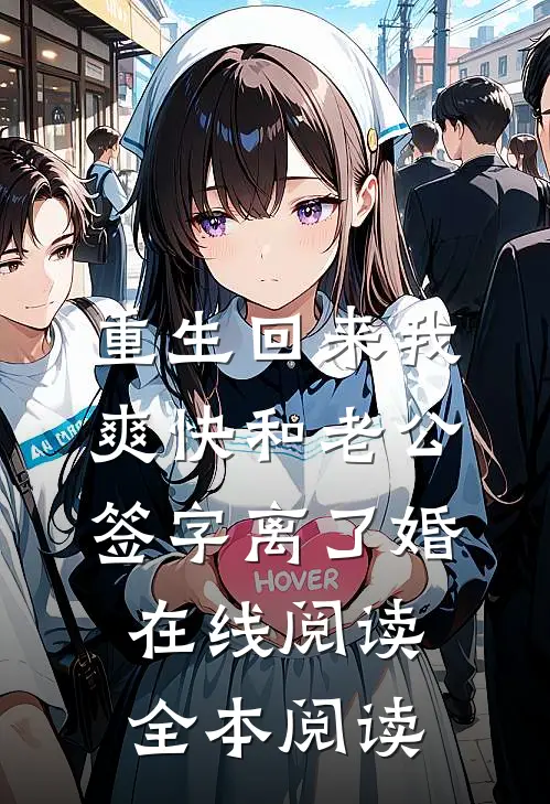 重生回来我爽快和老公签字离了婚在线阅读全本阅读