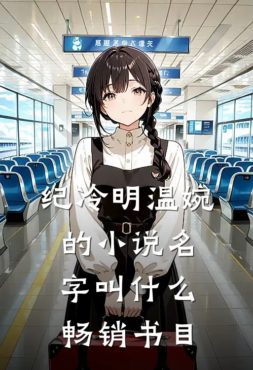 纪冷明温婉的小说名字叫什么畅销书目