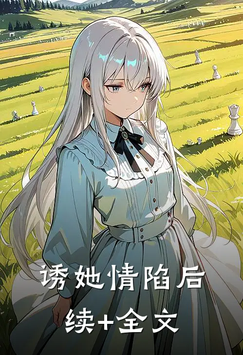 诱她情陷后续+全文