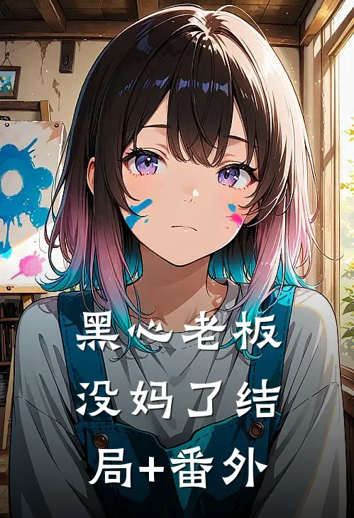 黑心老板没妈了结局+番外
