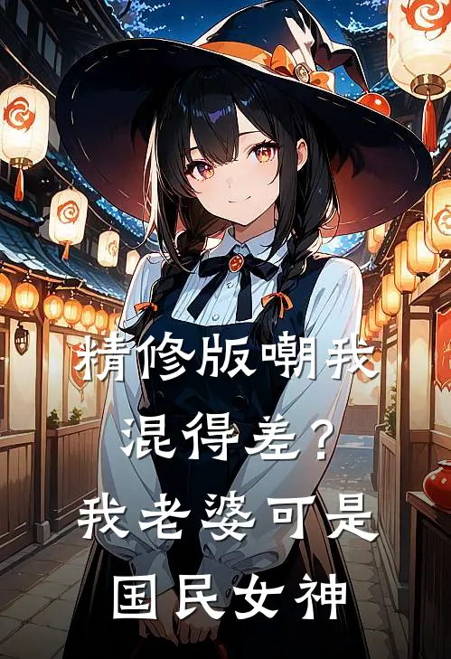 精修版嘲我混得差？我老婆可是国民女神