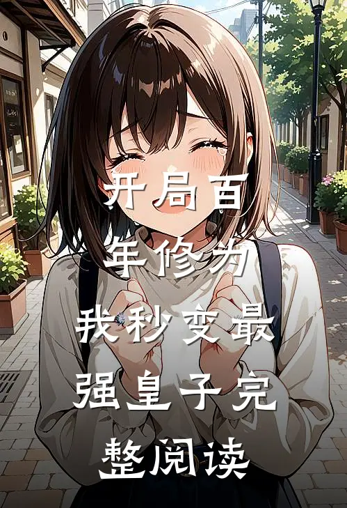 开局百年修为，我秒变最强皇子完整阅读