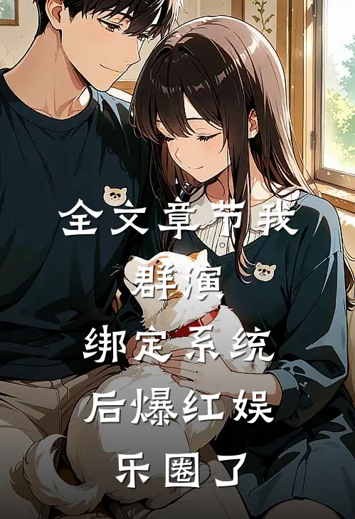 全文章节我，群演，绑定系统后爆红娱乐圈了