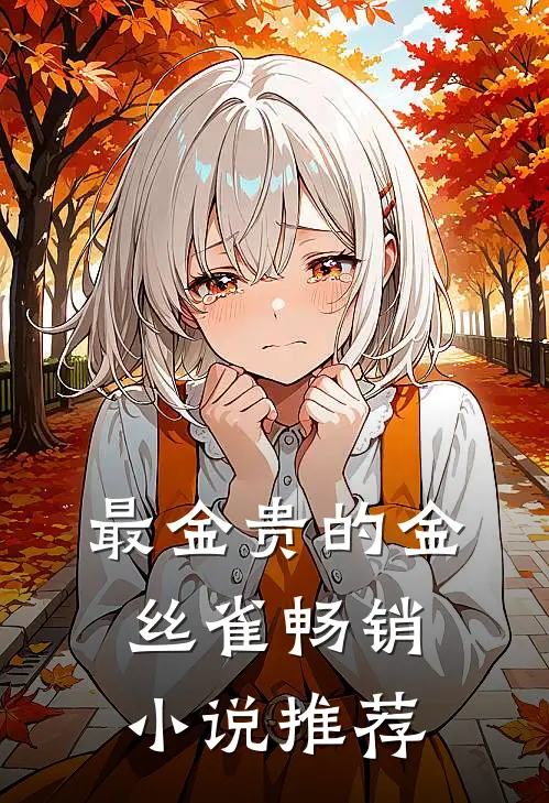 最金贵的金丝雀畅销小说推荐