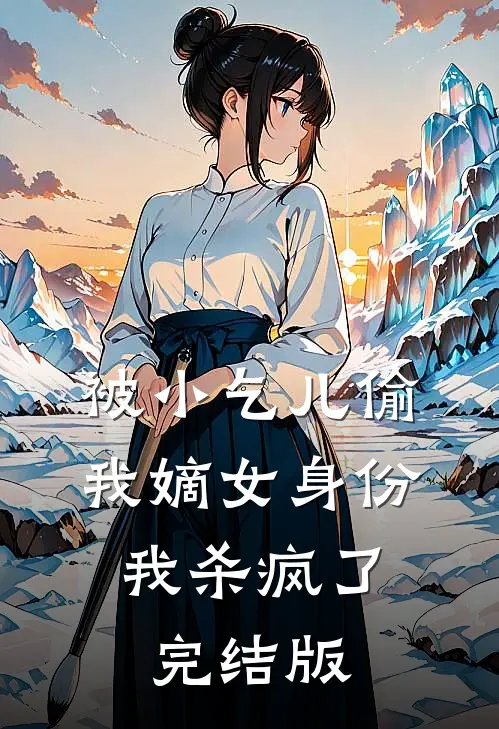 被小乞儿偷我嫡女身份，我杀疯了完结版