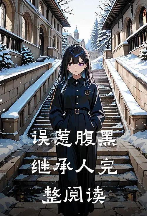 误惹腹黑继承人完整阅读