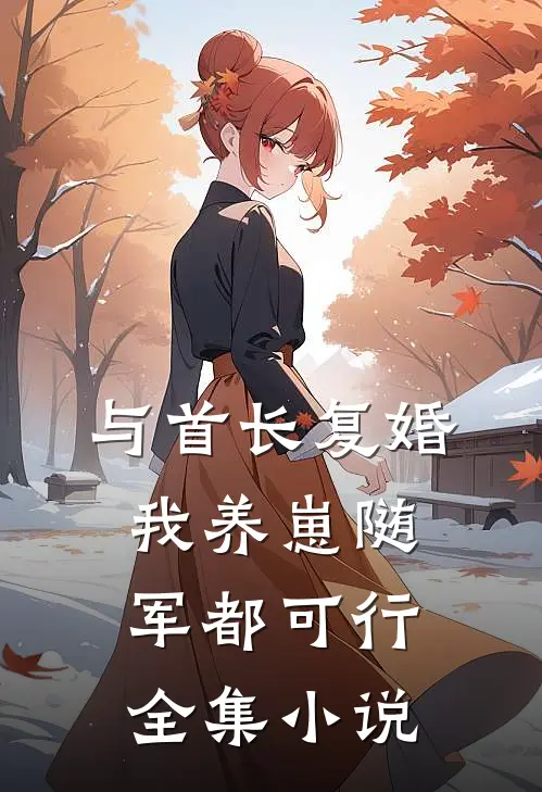 与首长复婚，我养崽随军都可行全集小说