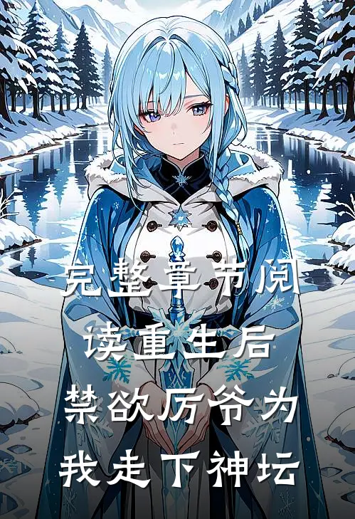 完整章节阅读重生后，禁欲厉爷为我走下神坛