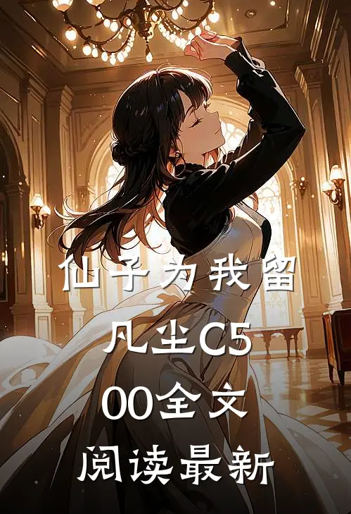 仙子为我留凡尘C500全文阅读最新