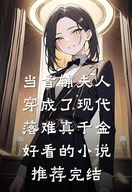 当首辅夫人穿成了现代落难真千金好看的小说推荐完结
