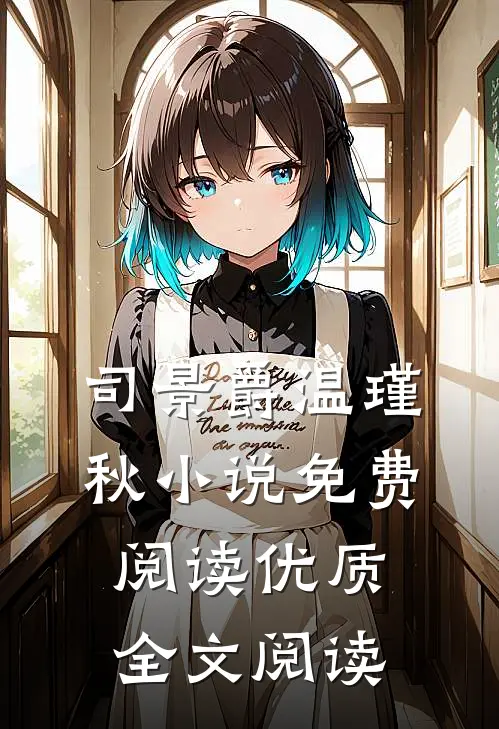 司景爵温瑾秋小说免费阅读优质全文阅读