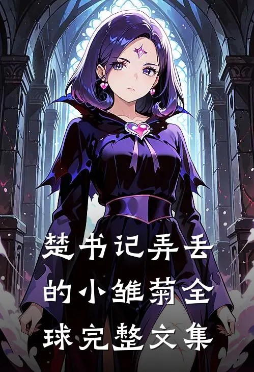 楚书记弄丢的小雏菊全球完整文集