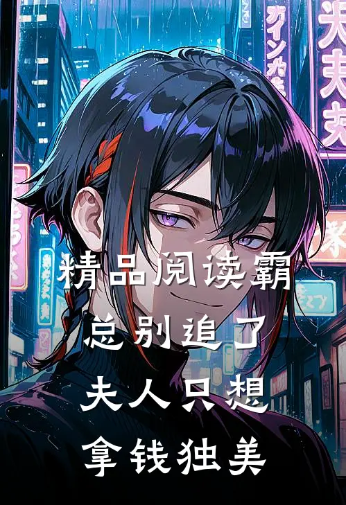 精品阅读霸总别追了，夫人只想拿钱独美