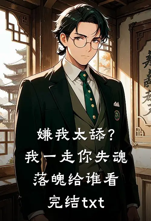 嫌我太舔？我一走你失魂落魄给谁看完结txt