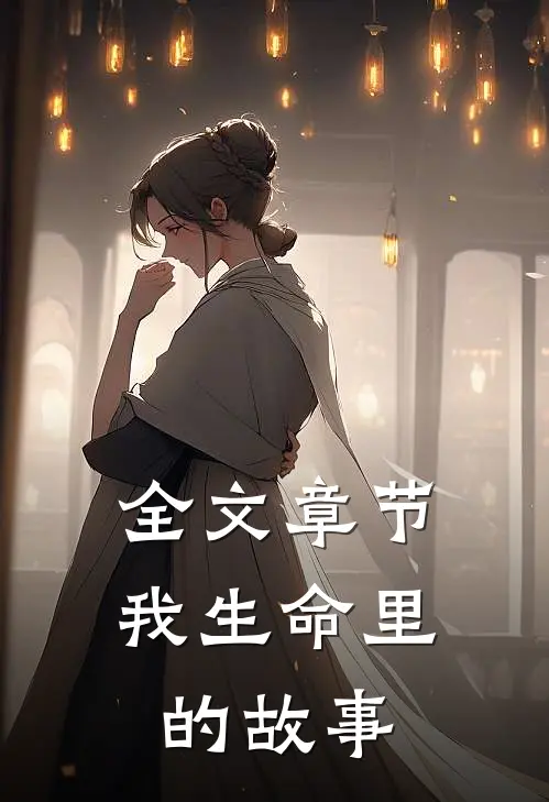 全文章节我生命里的故事