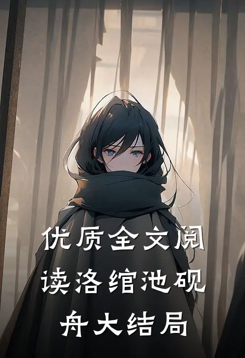 优质全文阅读洛绾池砚舟大结局