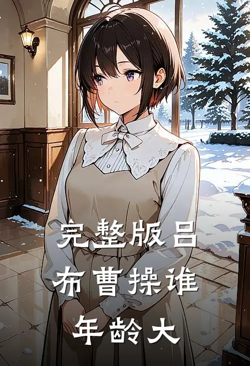 完整版吕布曹操谁年龄大
