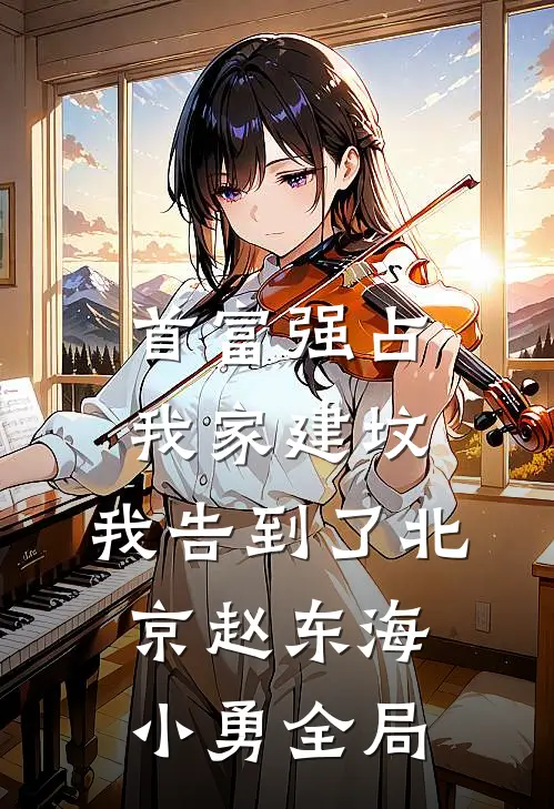首富强占我家建坟，我告到了北京赵东海小勇全局