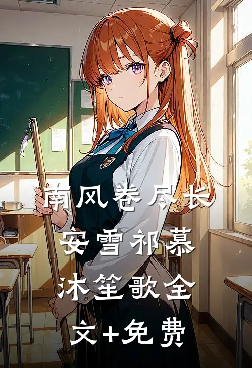 南风卷尽长安雪祁慕沐笙歌全文+免费