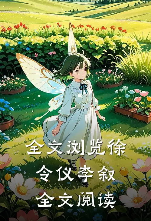 全文浏览徐令仪李叙全文阅读