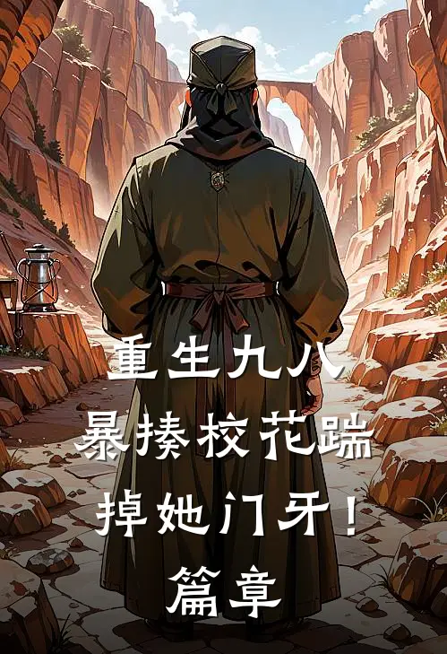 重生九八：暴揍校花踹掉她门牙！篇章