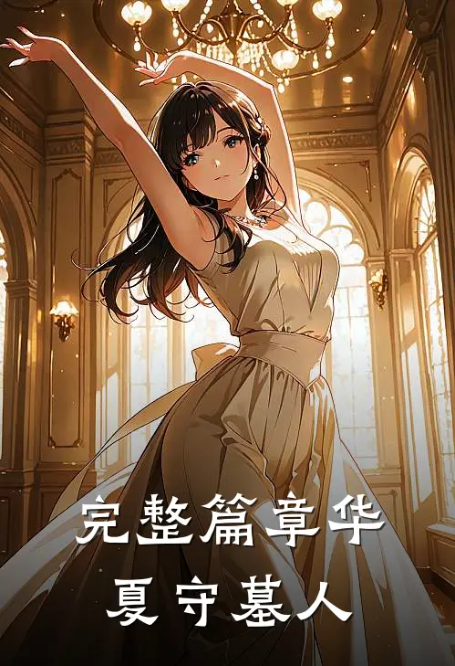 完整篇章华夏守墓人
