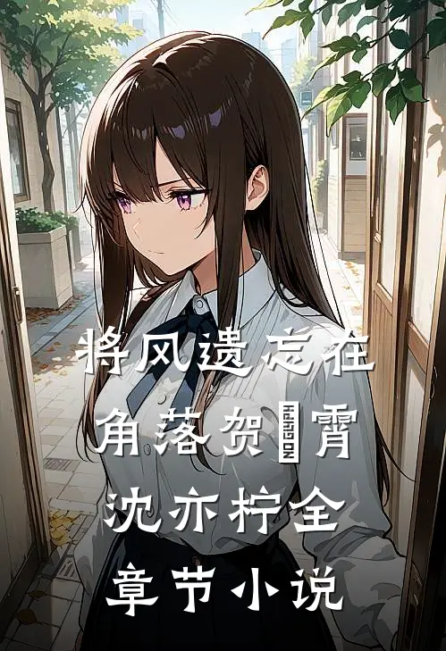 将风遗忘在角落贺璟霄沈亦柠全章节小说