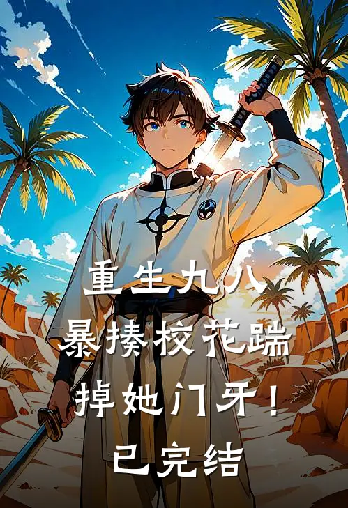 重生九八：暴揍校花踹掉她门牙！已完结
