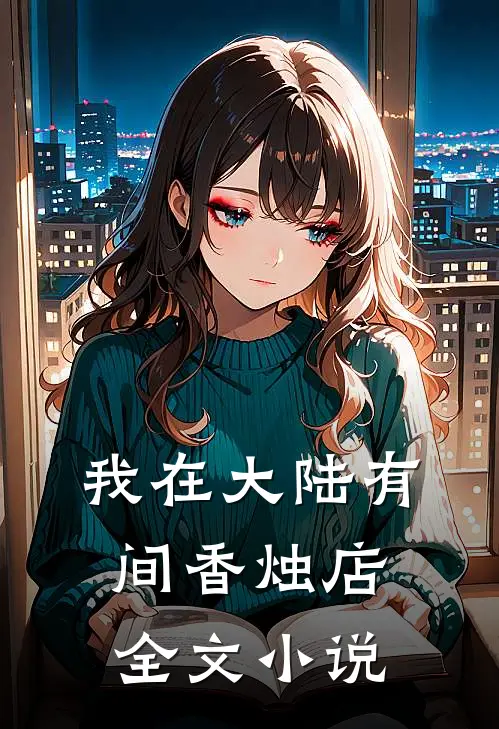 我在大陆有间香烛店全文小说