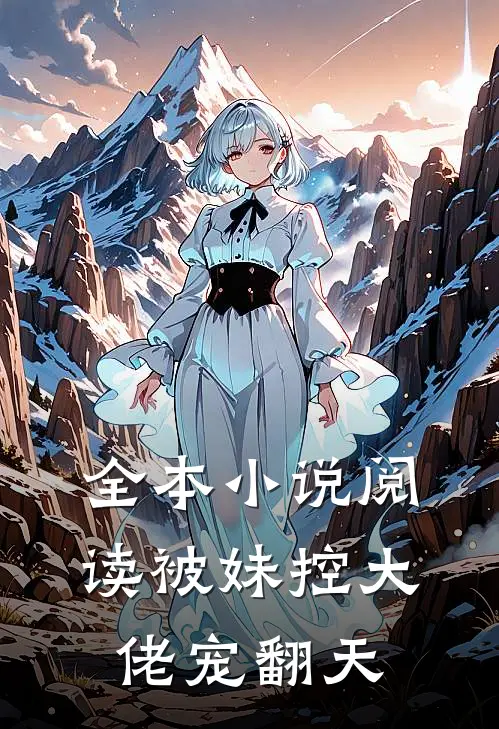 全本小说阅读被妹控大佬宠翻天
