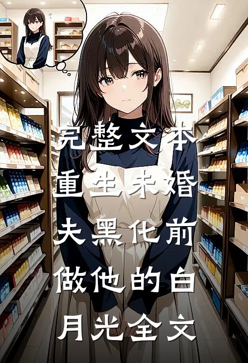 完整文本重生未婚夫黑化前,做他的白月光 全文