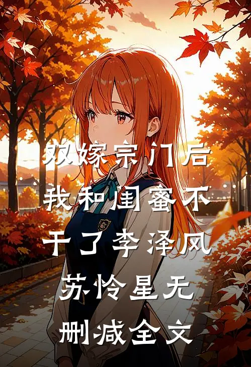 双嫁宗门后我和闺蜜不干了李泽风苏怜星无删减全文