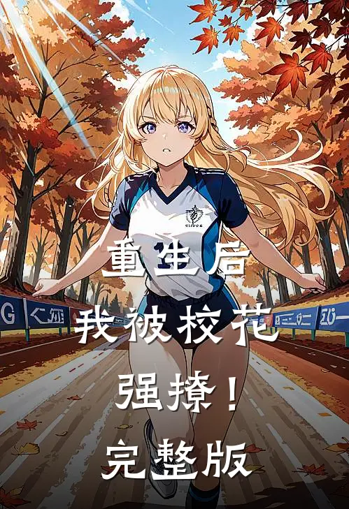 重生后，我被校花强撩！完整版