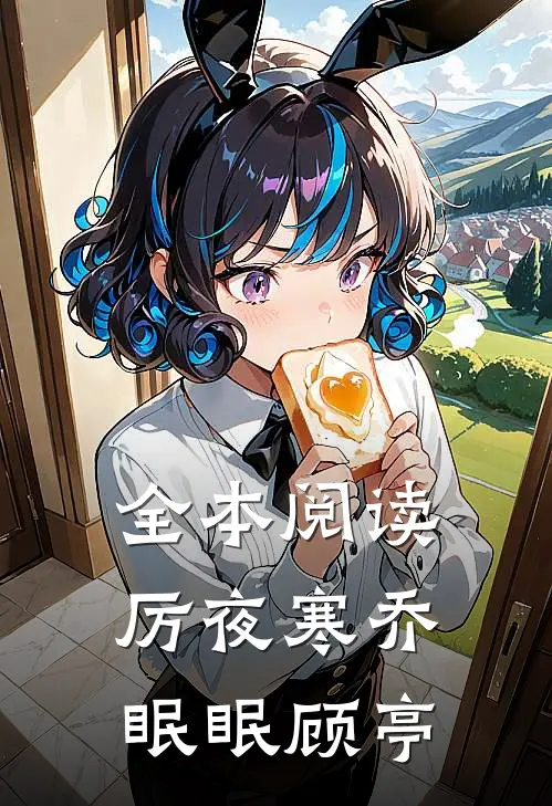 全本阅读厉夜寒乔眠眠顾亭